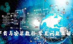BitP下载与安装教程：常见问题及解决方法