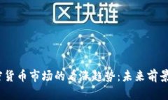 2023年加密货币市场的看涨趋势：未来前景与投资