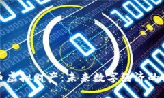 加密货币虚拟财产：未来数字经济的核心资产