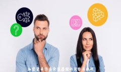 加密货币作为价值存储的优势与挑战