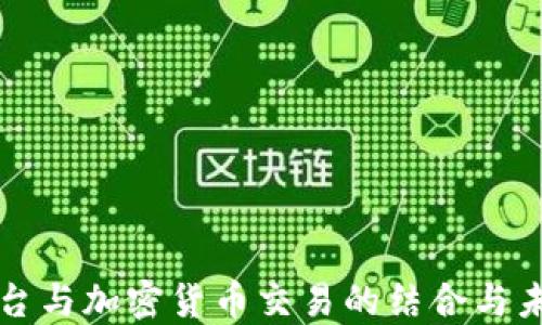 
外汇平台与加密货币交易的结合与未来展望