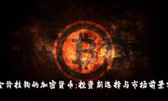 与金价挂钩的加密货币：投资新选择与市场前景