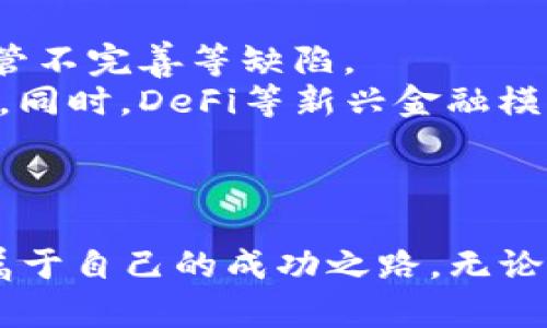   2024年加密货币市场前景展望与投资指南 / 
 guanjianci 加密货币,投资,市场分析,未来趋势 /guanjianci 

引言
加密货币自2009年比特币问世以来，就引起了全球范围内投资者和科技爱好者的广泛关注。随着市场的不断发展，各种各样的数字货币应运而生，整个行业似乎充满着无限可能性。然而，市场的波动、政策的变动和技术的进步使得加密货币的前景并不那么明朗。在2024年，我们将深入探讨加密货币市场的未来前景和投资策略，为您提供全面的指导。

加密货币的现状
截至2023年底，加密货币市场已发展成为一个数万亿美元的生态系统，拥有成千上万种不同的代币和项目。从最初的比特币到以太坊，再到近年来崛起的DeFi和NFT项目，市场出现了极大的多样性。
根据市场数据，尽管加密货币在2022年和2023年经历了剧烈的波动，但市场依然展现出强劲的恢复能力。越来越多的机构参与者进入市场，监管机构开始逐步制定相关政策，以促进市场的健康发展。

2024年市场前景展望
展望2024年，加密货币市场可能会出现几个关键趋势，这些趋势将深刻影响整个行业的走向。

h41. 监管政策的逐步完善/h4
各国政府对于加密货币的监管政策正在逐步明确，这将对市场的发展产生重要影响。以美国联邦政府为例，随着《基础设施投资与就业法》的实施和其他相关法规的逐步出台，市场中的交易所、钱包服务和其他相关业务将在更透明的框架下运作。这种合规性的提升将吸引更多的机构投资者入场，带动市场的资金流动。

h42. 技术创新与应用落地/h4
我们可以预见，随着区块链技术的进一步发展，将会有更多项目实现从概念到实际应用的转变。加密货币领域中的DeFi和NFT项目将继续吸引投资者的目光，同时与传统金融的整合也将成为未来的重要趋势。不同于以往投资加密货币的单一途径，未来可能会有多样化的投资选择，特别是在数字资产的管理和使用上。

h43. 环保与可持续发展的关注/h4
随着对气候变化问题的日益关注，加密货币的能源消耗问题也引发了广泛的讨论。我们可以预见未来一些热门项目将强调其环保性，例如采用更环保的共识机制（如PoS）来降低能源消耗。此外，越来越多的投资者可能会选择那些在可持续发展方面做出努力的项目，围绕这一主题的投资机会将不断增加。

h44. 社区和用户价值的再定义/h4
未来，用户社区的构建和治理模式的创新将成为加密货币项目成功的关键。在这一背景下，开发者和社区之间的协作将更为紧密，项目的运行也将更加透明。这种从底层联合治理的方式有望拉近用户与项目之间的距离，从而增加用户的忠诚度和项目的存活率。

加密货币投资前的思考
在2024年考虑投资加密货币时，投资者需要考虑多种因素，包括市场的波动性、技术风险、法律风险等。同时，要配置适当的风险管理策略，以降低投资风险。
特别是在一个动荡不安的市场中，了解各个项目的技术背景和团队背景是十分重要的。投资者应该更关注那些具备实际应用场景和比较完善的技术架构的项目。

与加密货币相关的常见问题

h4问题一：加密货币的投资风险有哪些？/h4
加密货币虽然潜力巨大，但投资风险也是不容小觑的。首先，加密货币市场波动性极大，投资者的财富一夜之间可能出现巨额缩水。而且，由于许多加密货币尚处于早期阶段，技术风险和项目失败的可能性也相对较高。
此外，加密货币领域的监管政策不确定性也是一个重要风险。不同国家的监管政策可能影响交易所的合规性，进而影响相关资产的价值。投资者有必要关注政策动态，及时调整投资策略。
最后，网络安全问题也是无法忽视的风险。加密货币交易所时常遭受黑客攻击，用户的资产安全受到威胁，因此选择合规且安全的交易平台至关重要。

h4问题二：如何选择合适的加密货币投资项目？/h4
选择合适的加密货币投资项目，需要从多个方面进行分析。首先，项目的团队背景至关重要，团队成员的经验和技术储备通常预示着项目的成功可能性。其次，项目的白皮书和技术路线图应仔细阅读，了解其核心技术和市场定位。
另外，了解项目在哪些生态系统中运行，是否有合作伙伴以及这些合作对项目的价值提升是否显著也是重要的考量因素。一些项目可能看似前景广阔，但如果缺乏实际应用场景和盈利模式，仍然有可能失败。
最后，考量市场需求也很重要。投资者应关注消费者对某个通证的实际需求，是否有解决实际问题的能力，这往往是决定项目成功的关键。

h4问题三：什么时候是投资加密货币的最佳时机？/h4
市场的时机判断是每位投资者都需要面对的难题。一般来说，市场会经历牛市和熊市，牛市时通证的价值通常被高估，而熊市时则常常被低估。在考虑加密货币投资时，投资者应观察市场趋势，利用技术分析和基本面分析相结合的方式来做出决策。
另外，采用定投策略也可以分散风险，避免因为单次投资的时机选择不当而导致损失。例如，投资者可以每月定期投资一定金额，而不是一次性投入大量资金。这种方法在长期持有的情况下，效果往往更加理想。

h4问题四：加密货币挖矿投资前景如何？/h4
挖矿作为加密货币获得的一种方式，在市场上仍然占有一席之地。然而，挖矿的前景受到多种因素的影响，包括电力成本、硬件设备的维护费用、以及不同币种的挖矿难度等。
例如，比特币挖矿的难度在不断上升，普通个人投资者通过家庭设备挖矿的获利空间正在逐渐缩小。然而，某些新兴币种的挖矿竞争相对较少，可能为投资者带来更高的回报。此外，随着许多项目向POW（工作量证明）转型，POW挖矿的可持续性和环保性也备受关注，投资者需要在这些方面做出权衡。

h4问题五：加密货币能否替代传统金融？/h4
这是一个颇具争议的问题。目前，加密货币在许多情况下仍然无法完全替代传统金融体系。尽管其拥有的去中心化、快速交易等优势，但也存在着波动性大、法律监管不完善等缺陷。
然而，从长远来看，加密货币和区块链技术可能会对传统金融服务领域产生深远影响。越来越多的金融机构开始探索区块链技术应用，通过技术创新提升服务效率。同时，DeFi等新兴金融模式也在持续发展，有望成为传统金融的有力补充。
总的来说，加密货币的未来及其在金融体系中的地位将取决于技术的发展、政策的监管、以及投资者的采纳程度，我们只能期待市场在未来的探索与发展。

结语
展望2024年，加密货币市场的前景虽然充满挑战，但也蕴含着巨大的机遇。通过适当的投资策略和全面的市场分析，投资者有可能在这个不断演变的领域中找到属于自己的成功之路。无论您是新手还是老手，保持对市场动态的敏感度，积极求知，将是您在加密货币投资中获得成功的关键。