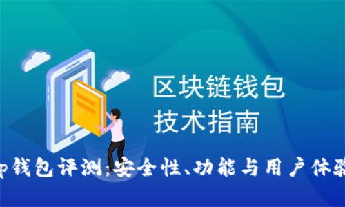 BitKeep钱包评测：安全性、功能与用户体验全解析