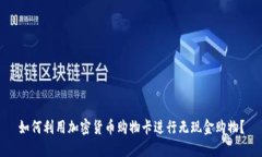 如何利用加密货币购物卡进行无现金购物？