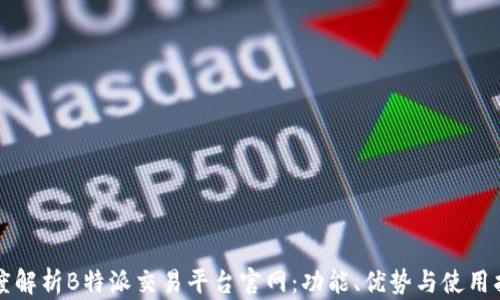 
深度解析B特派交易平台官网：功能、优势与使用指南