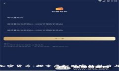 迷恋加密货币：探索虚拟财富的魅力与风险