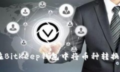 如何在BitKeep钱包中将币种转换为TRX
