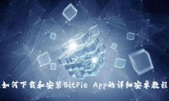 如何下载和安装BitPie App的详细安卓教程