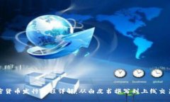 加密货币发行流程详解：从白皮书撰写到上线交