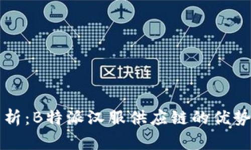 深入分析：B特派汉服供应链的优势与挑战