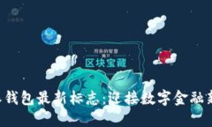 B特派钱包最新标志：迎接数字金融新时代