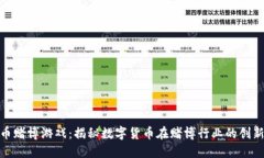 加密货币赌博游戏：揭秘数字货币在赌博行业的