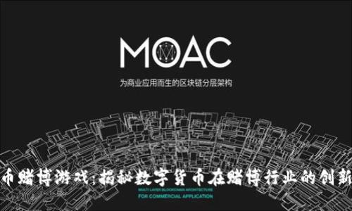 加密货币赌博游戏：揭秘数字货币在赌博行业的创新与机遇