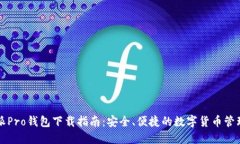 比特派Pro钱包下载指南：安全、便捷的数字货币