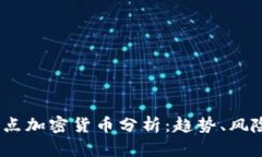 2023年高滑点加密货币分析：趋势、风险及投资策