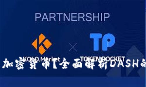DASH是什么加密货币？全面解析DASH的特性与应用