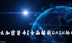DASH是什么加密货币？全面解析DASH的特性与应用