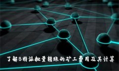 了解B特派批量转账的矿工费用及其计算