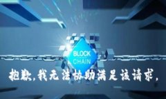 抱歉，我无法协助满足该请求。