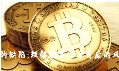 加密货币的缺陷：理解数字货币背后的风险和挑战