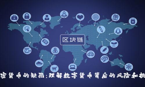 加密货币的缺陷：理解数字货币背后的风险和挑战