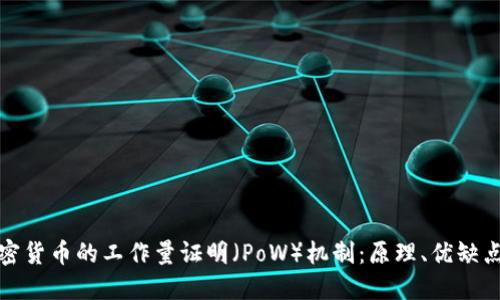 深入探索加密货币的工作量证明（PoW）机制：原理、优缺点与未来走势