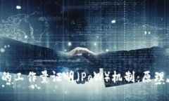 深入探索加密货币的工作量证明（PoW）机制：原