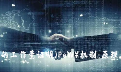 深入探索加密货币的工作量证明（PoW）机制：原理、优缺点与未来走势