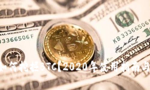 BitKeep如何挖掘BTC？2020年使用指南与实操分析