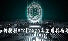 BitKeep如何挖掘BTC？2020年使用指南与实操分析