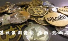 加密货币暴跌最新资讯：原因、影响与市场预测