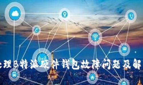如何处理B特派硬件钱包故障问题及解决方案