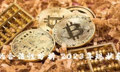 加密货币的合法性分析：2023年现状和未来前景