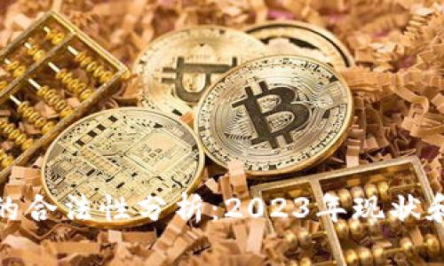 加密货币的合法性分析：2023年现状和未来前景