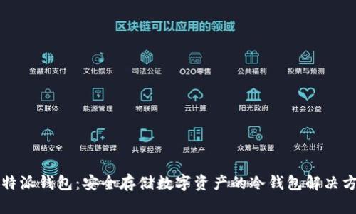 比特派钱包：安全存储数字资产的冷钱包解决方案