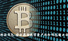 比特派钱包：安全存储数字资产的冷钱包解决方