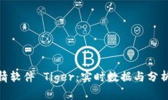 加密货币行情软件 Tiger：实时数据与分析的最佳