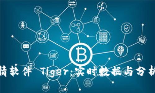 加密货币行情软件 Tiger：实时数据与分析的最佳选择
