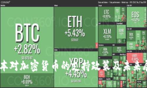 日本对加密货币的支持政策及未来展望