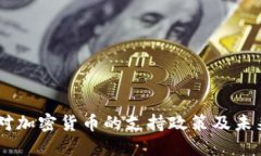 日本对加密货币的支持政策及未来展望