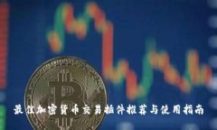 最佳加密货币交易插件推荐与使用指南