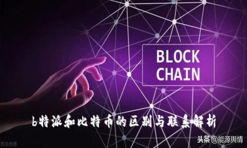 b特派和比特币的区别与联系解析
