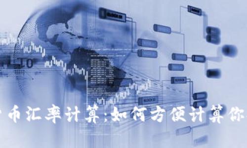 全面解读加密货币汇率计算：如何方便计算你持有的数字资产
