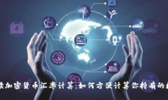 全面解读加密货币汇率计算：如何方便计算你持