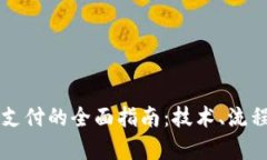 虚拟货币加密支付的全面指南：技术、流程与安