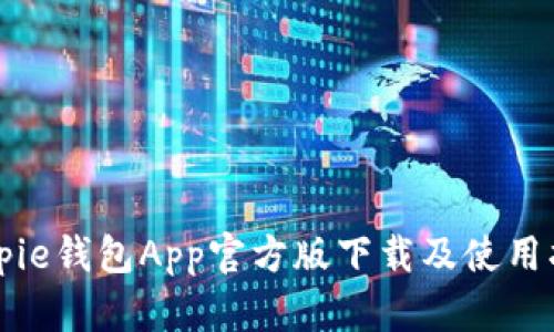Bitpie钱包App官方版下载及使用指南
