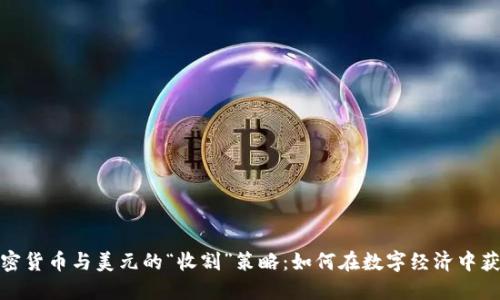 加密货币与美元的“收割”策略：如何在数字经济中获利