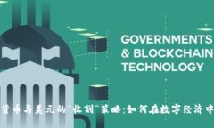 加密货币与美元的“收割”策略：如何在数字经