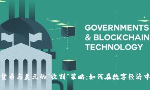 加密货币与美元的“收割”策略：如何在数字经济中获利